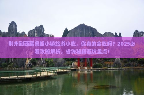 荆州到西藏鲁朗小镇旅游小吃