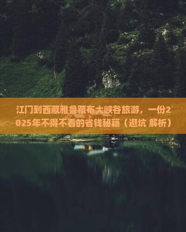 江门到西藏雅鲁藏布大峡谷旅游