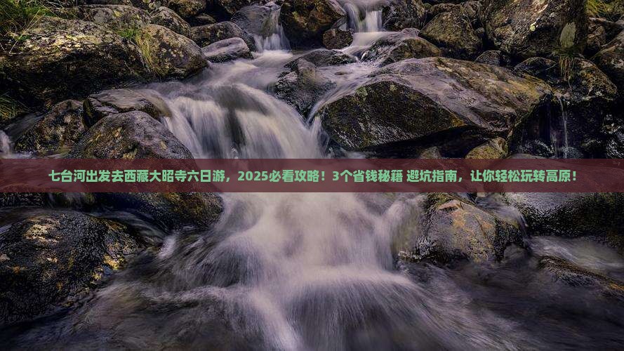 七台河去西藏大昭寺六日游