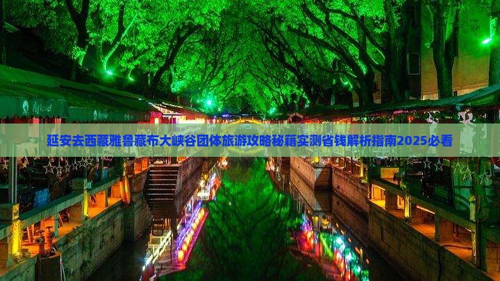 延安去西藏雅鲁藏布大峡谷团体旅游