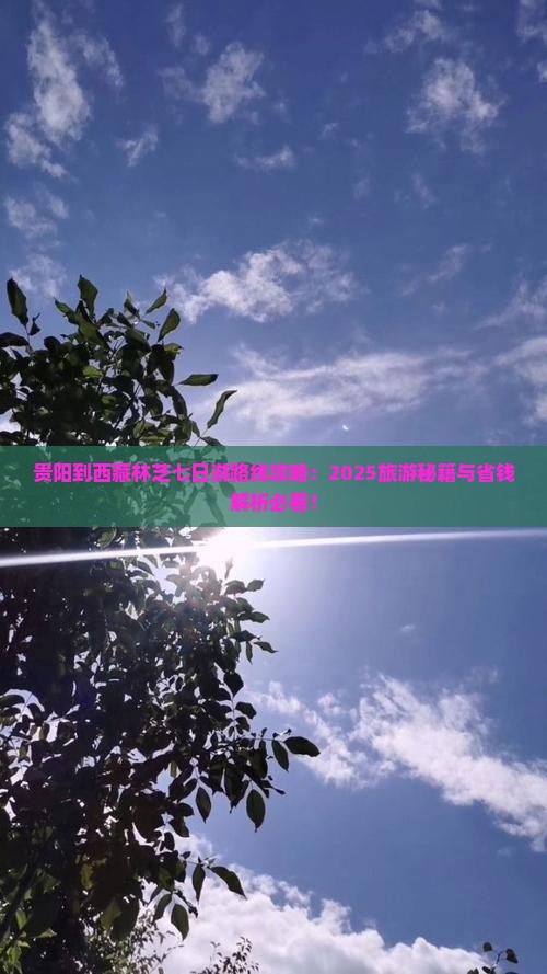 贵阳到西藏林芝七日游