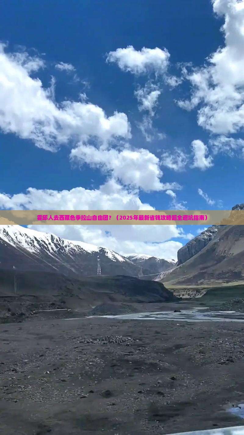 霍邱去西藏色季拉山自由团