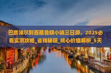 巴彦淖尔到西藏鲁朗小镇三日游