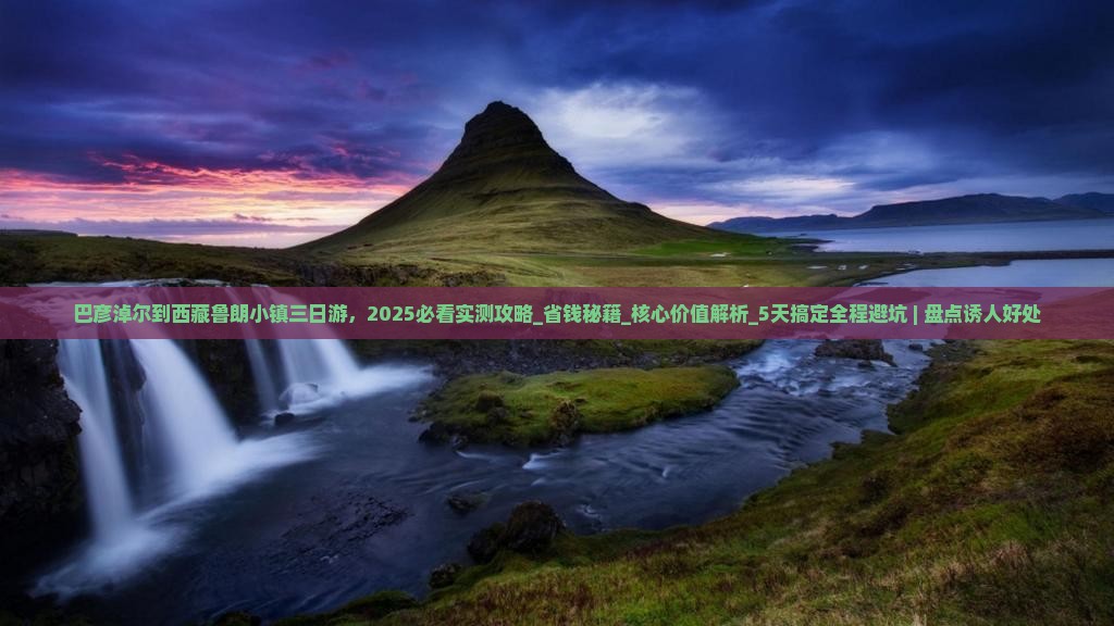 巴彦淖尔到西藏鲁朗小镇三日游