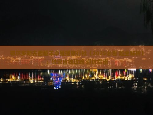 鄂尔多斯去西藏羊卓雍措旅行社