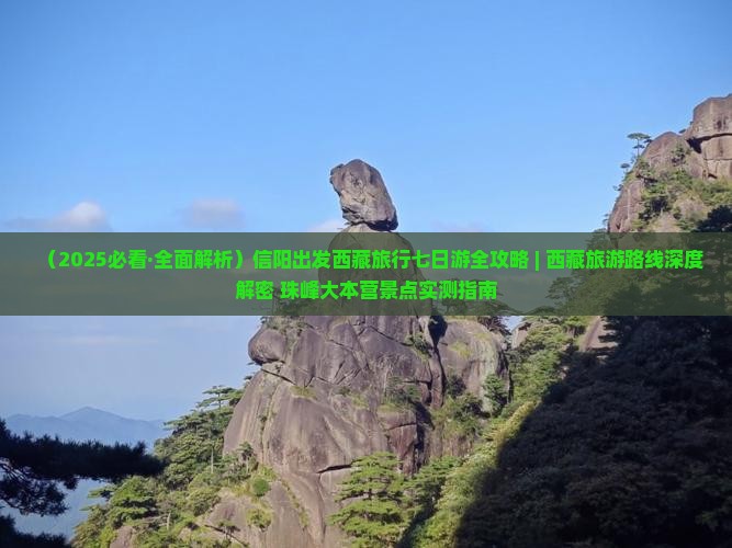 信阳去西藏珠峰大本营七日游