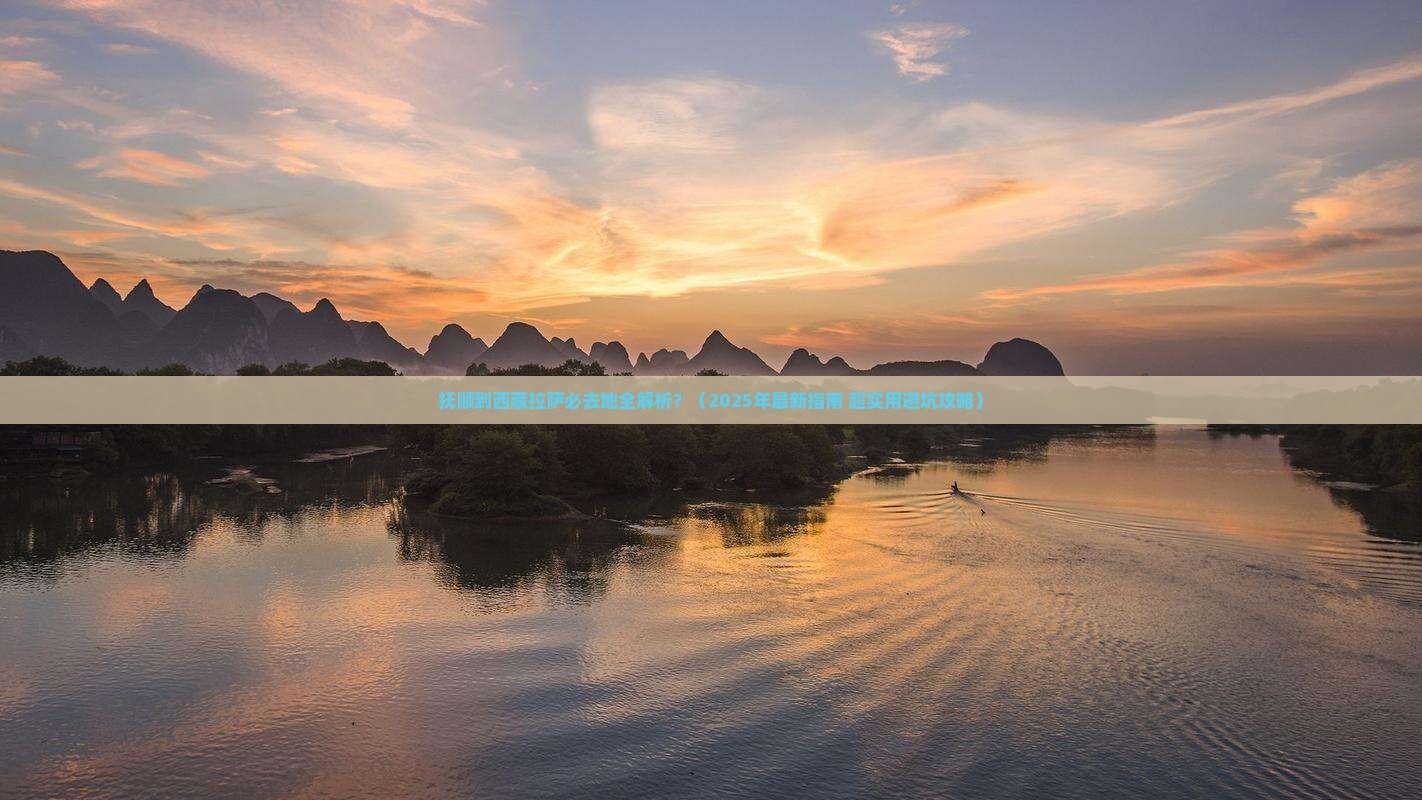 抚顺到西藏拉萨必去地