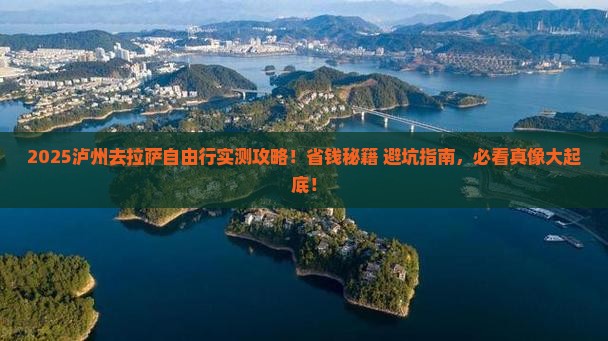 泸州去西藏拉萨自由行