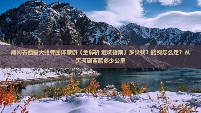 黑河去西藏大昭寺团体旅游