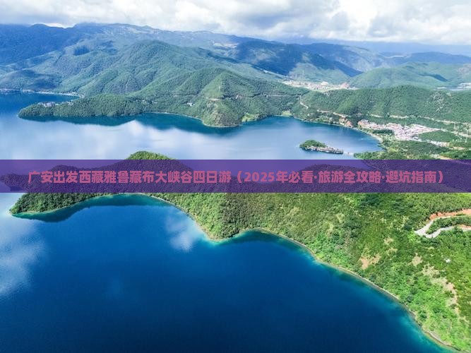 广安到西藏雅鲁藏布大峡谷四日游