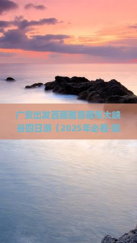 广安到西藏雅鲁藏布大峡谷四日游