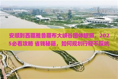安顺到西藏雅鲁藏布大峡谷团体旅游 安顺到西藏雅鲁藏布大峡谷团体旅游