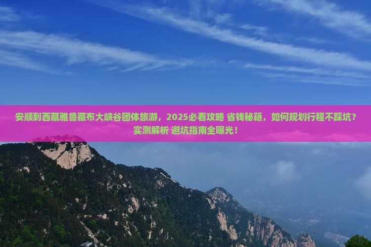 安顺到西藏雅鲁藏布大峡谷团体旅游 安顺到西藏雅鲁藏布大峡谷团体旅游