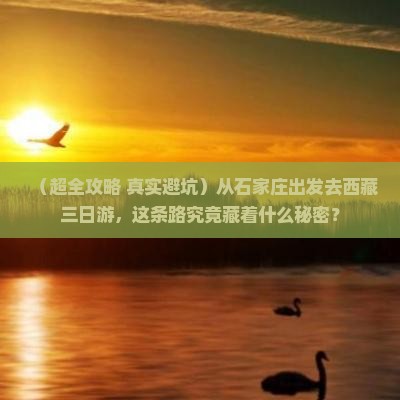 石家庄到西藏三日游