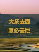 大庆去西藏必去地