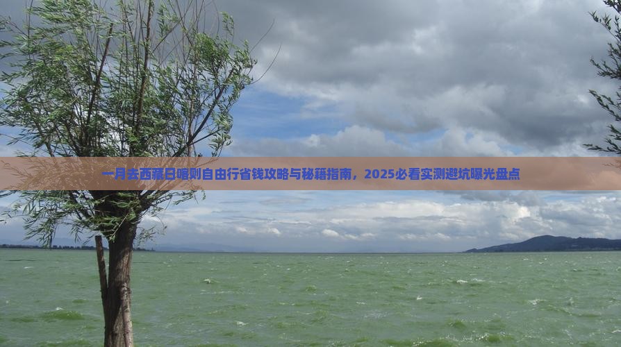 一月去西藏日喀则自由行
