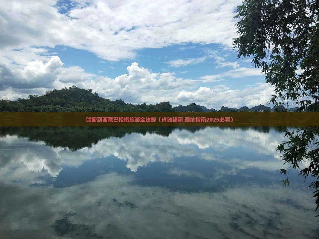 哈密去西藏巴松措景点