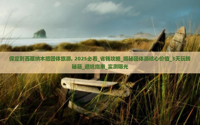 保定到西藏纳木措团体旅游
