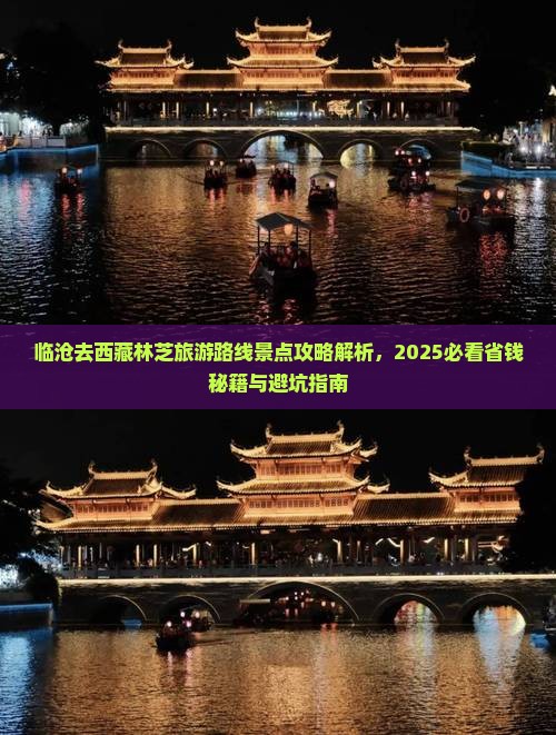 临沧去西藏林芝哪里玩