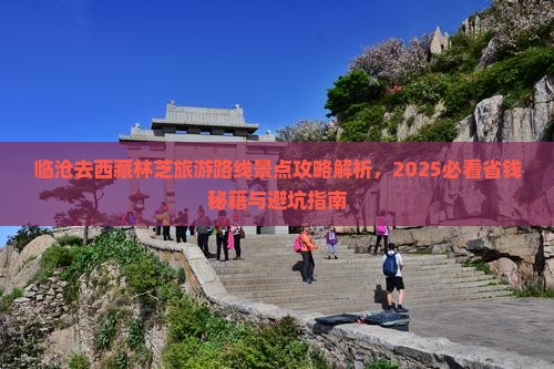 临沧去西藏林芝哪里玩