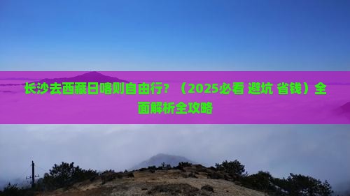 长沙去西藏日喀则自由行