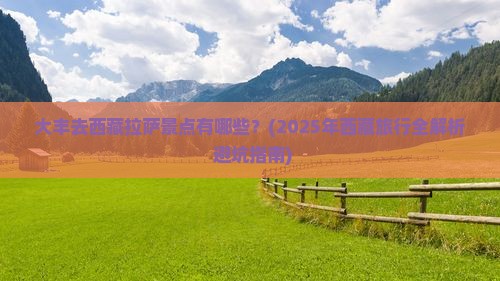 大丰去西藏拉萨景点