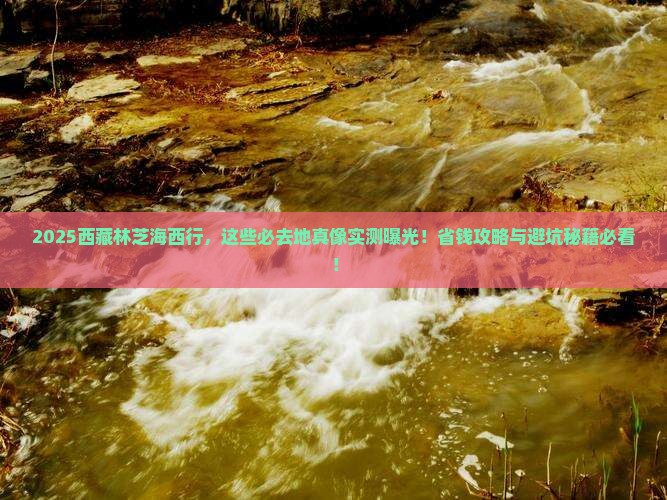 海西去西藏林芝必去地 海西去西藏林芝必去地