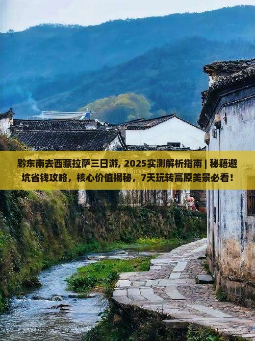 黔东南去西藏拉萨三日游