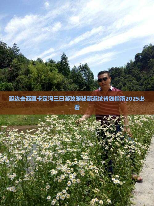 延边去西藏卡定沟三日游