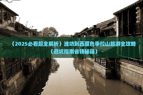 潍坊去西藏色季拉山个人游