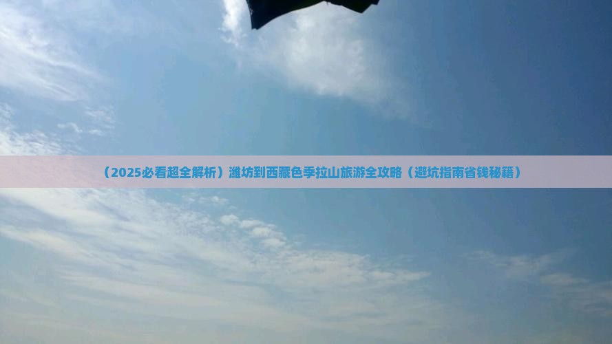 潍坊去西藏色季拉山个人游