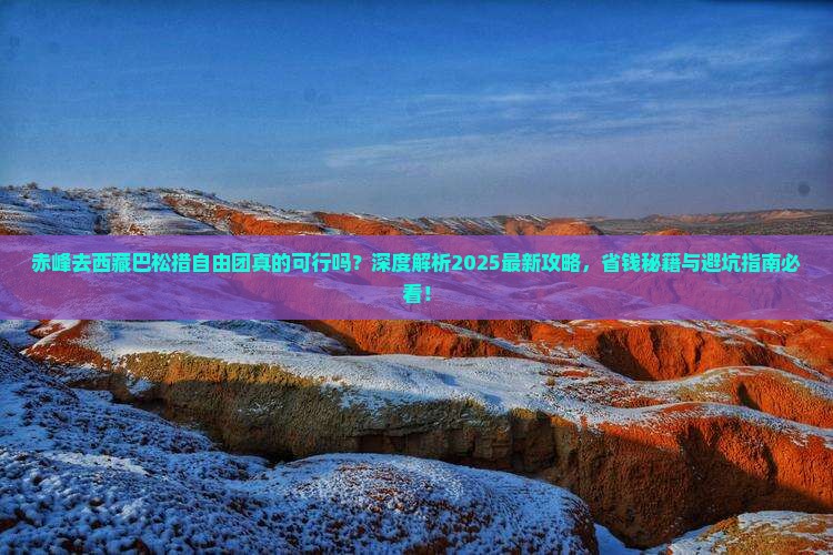 赤峰去西藏巴松措自由团
