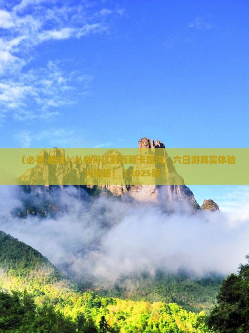 牡丹江去西藏卡定沟六日游