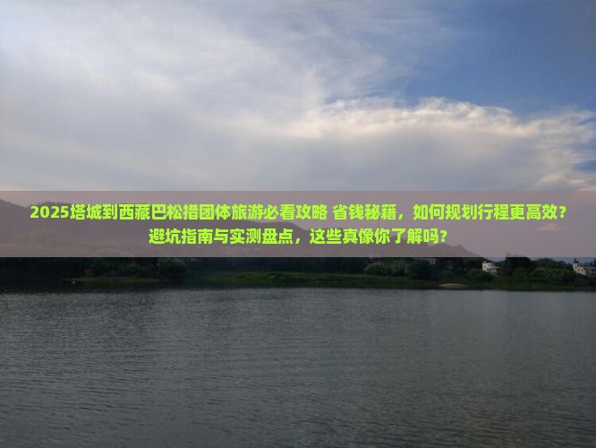 塔城到西藏巴松措团体旅游