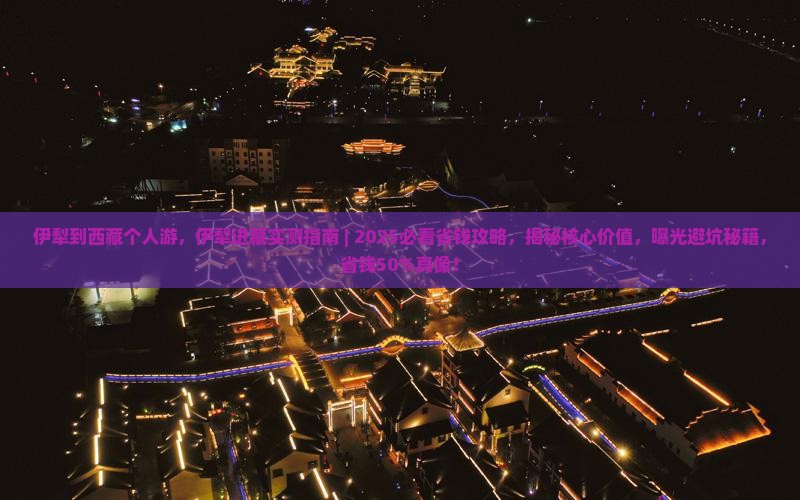 伊犁到西藏个人游