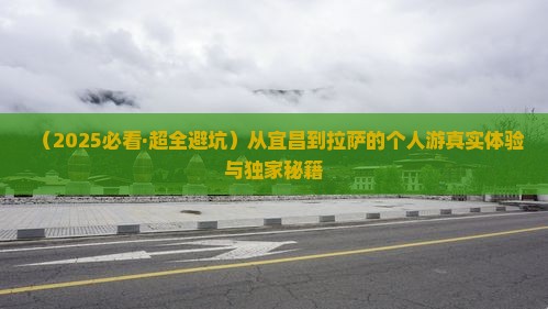 宜昌到西藏拉萨个人游