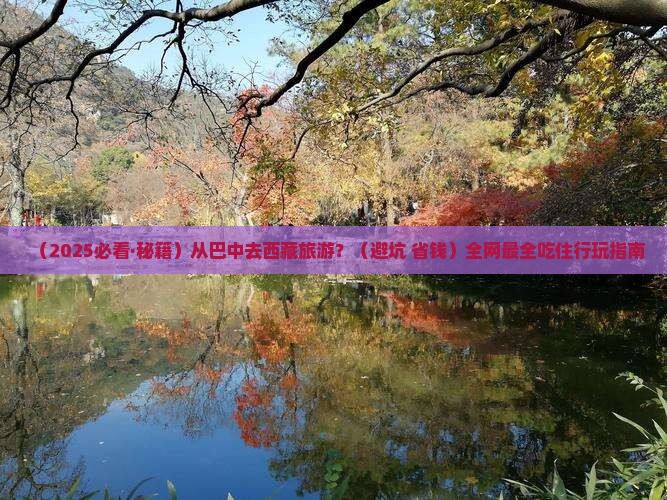 巴中到西藏哪里玩