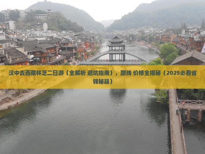汉中去西藏林芝二日游