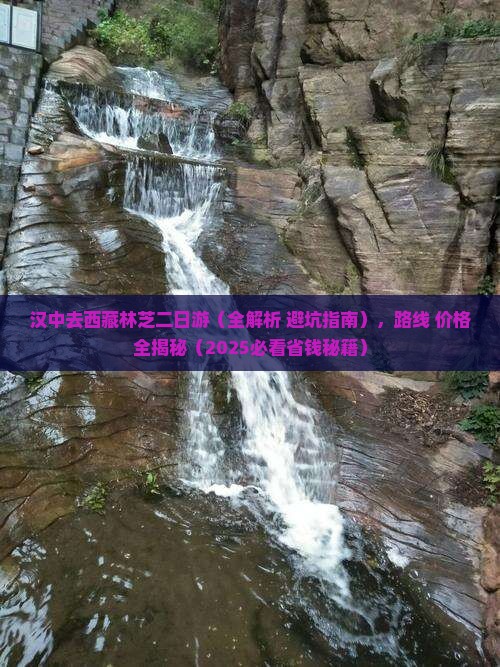 汉中去西藏林芝二日游