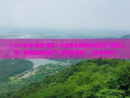 宜昌去西藏布达拉宫门票