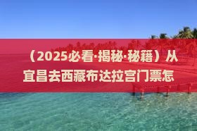 宜昌去西藏布达拉宫门票