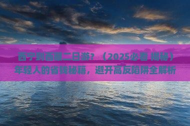 西宁到西藏二日游