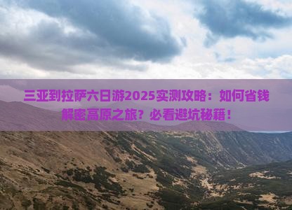 三亚到西藏拉萨六日游