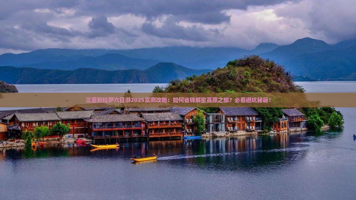 三亚到西藏拉萨六日游
