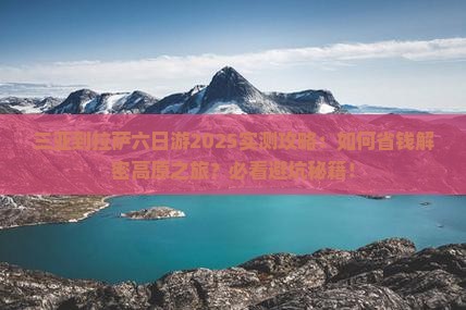 三亚到西藏拉萨六日游