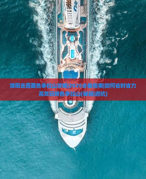 濮阳去西藏色季拉山攻略
