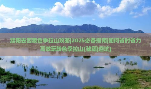 濮阳去西藏色季拉山攻略