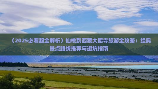 仙桃到西藏大昭寺必去地