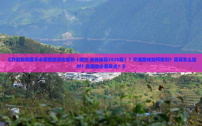 开封去西藏羊卓雍措攻略