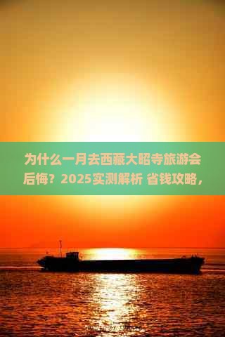 一月到西藏大昭寺旅游